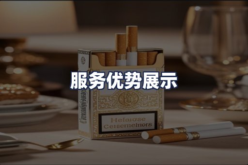 服务优势展示